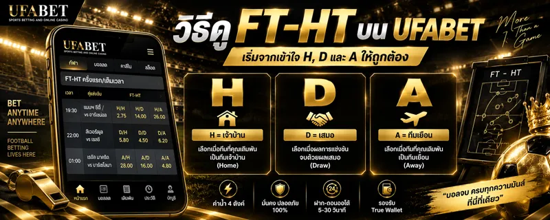 แทงบอล ft-ht