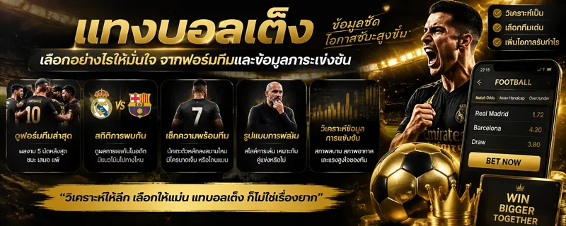 แทงบอลเต็ง