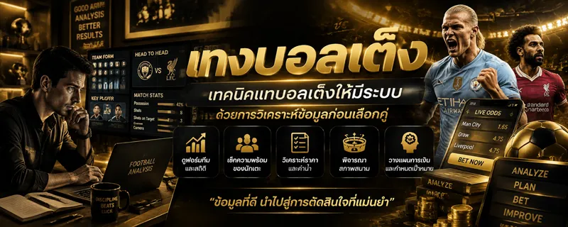 แทงบอลเต็ง