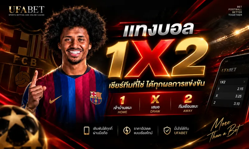 แทงบอล 1x2