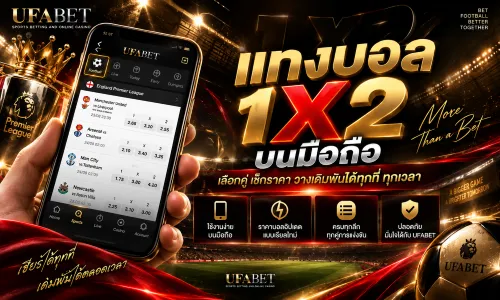 แทงบอล 1x2