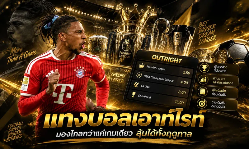 แทงบอลเอาท์ไรท์