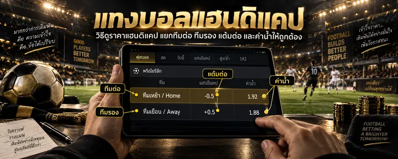 แทงบอลแฮนดิแคป