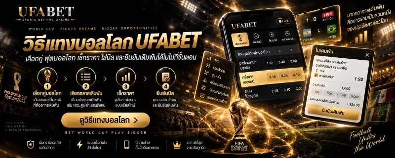 แทงบอลโลก